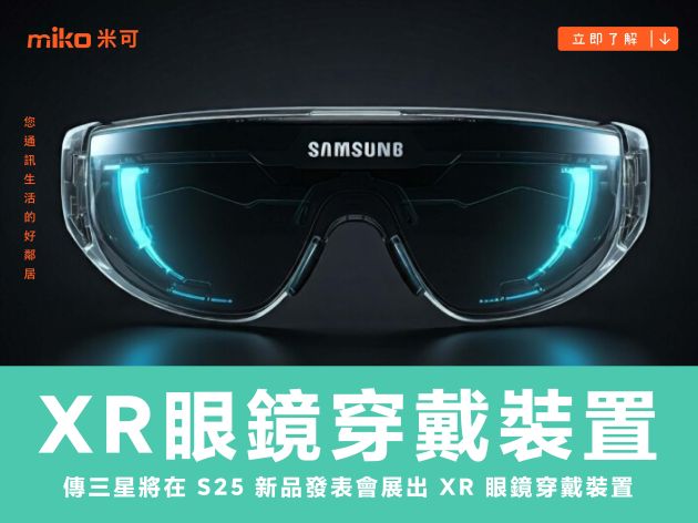 傳三星將在 S25 新品發表會展出 XR 眼鏡穿戴裝置